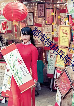 都市(市)特种兵陈(陳)天