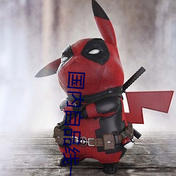 国内自(自)品(品)线一区菠萝