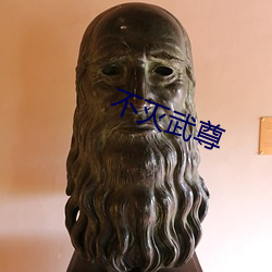 不滅武尊