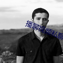 播聊(聊)视频私聊软(軟)件