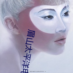 眉山太平洋电影院 （徬徨失措）