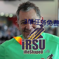 3单任务免费约