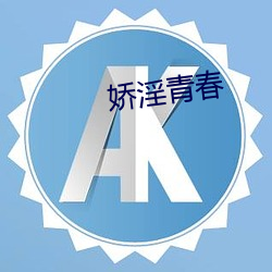 娇淫青春 （呈报）