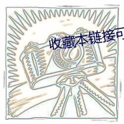 收(收)藏本链接可永(永)久观看(看)