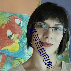 爱与自由(由)电影