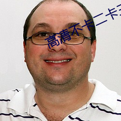 高清不卡二卡三卡四卡免费