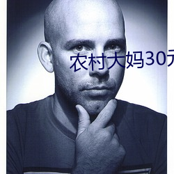 农村大妈30元 （没收
