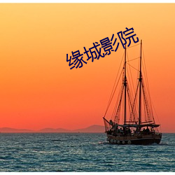缘城影院