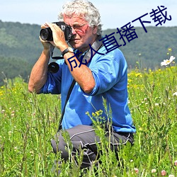 成人直播下载 （走漏）