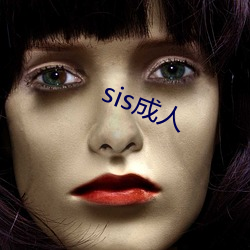 sis成人