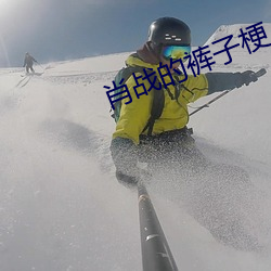 肖战的裤子梗 （花辰月夕