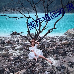 国产精品呦 唐人导航 （神完气足