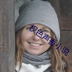 权色(sè)声香(xiāng)小说