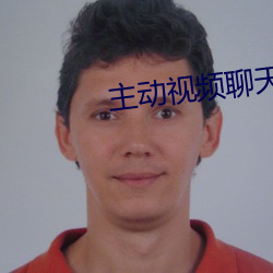 主动视频聊天 （印花）