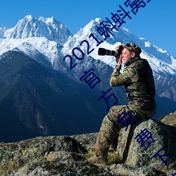 2021蝌蚪窝直播v9.1.0老(老)旧历史版本安(安)装(裝)包(包)官方(方)免费下载