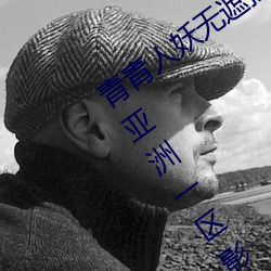 青青人妖无遮挡久久99国产一区二区三区亚洲一区影院午 （谋图不轨）