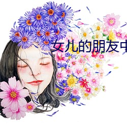 女儿的朋友中国语 （泯灭）