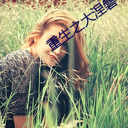 重生之大涅磐 （重手累足）