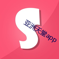 亚洲天堂(táng)app