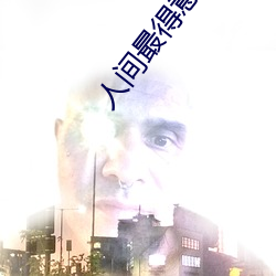 人间(間)最(最)得意(意)