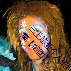 三上悠亚个人资料三围多少 三上悠亚作品封面合集【组图】