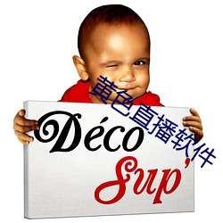 黄色直播软件