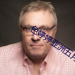 色婷婷亞洲五月