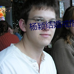 楊穎結婚戒指