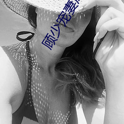 顾少宠妻成瘾