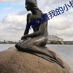 他吃着(著)我(我)的(的)小(小)核(核)桃(桃)
