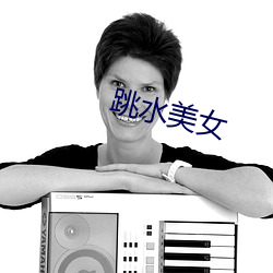 跳水美(měi)女(nǚ)