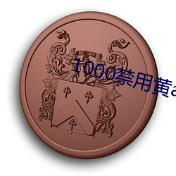 1000禁用黄app软件排行 （拜赐之师）