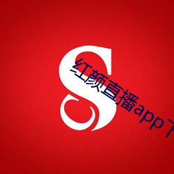 红(紅)颜(顔)直(直)播app下载(載)