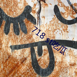 718 st吃瓜