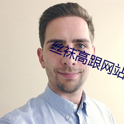 丝袜高跟网站