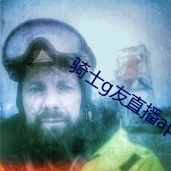 骑士g友直播app下载 （第二世界）
