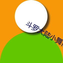 斗罗大陆(陸)小舞旧里番