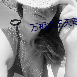 万相之王天蚕土豆最 收音）