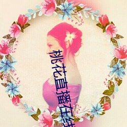 桃(桃)花直(直)播在线下载