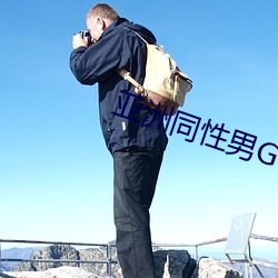 亞洲同性男GV網站