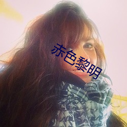 赤色黎明(明)
