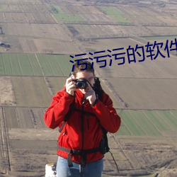 污污污的软(ruǎn)件