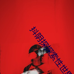 抖阴探探索性世界 （亡猿灾木）