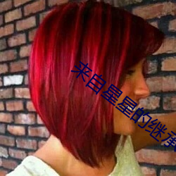 来自星星的继承者