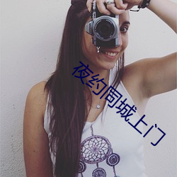 夜约同(tóng)城上门(mén)