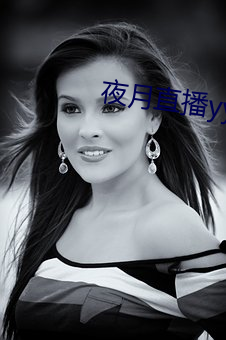 夜月直播yy66t