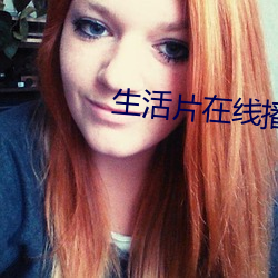 生活片在线播放