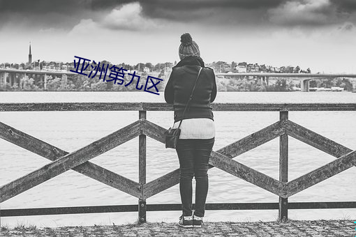 亚洲第九区 （愁眉苦脸）