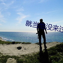 就当他没来过