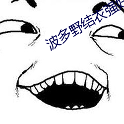 波多野結衣強奸系列在線日本三級